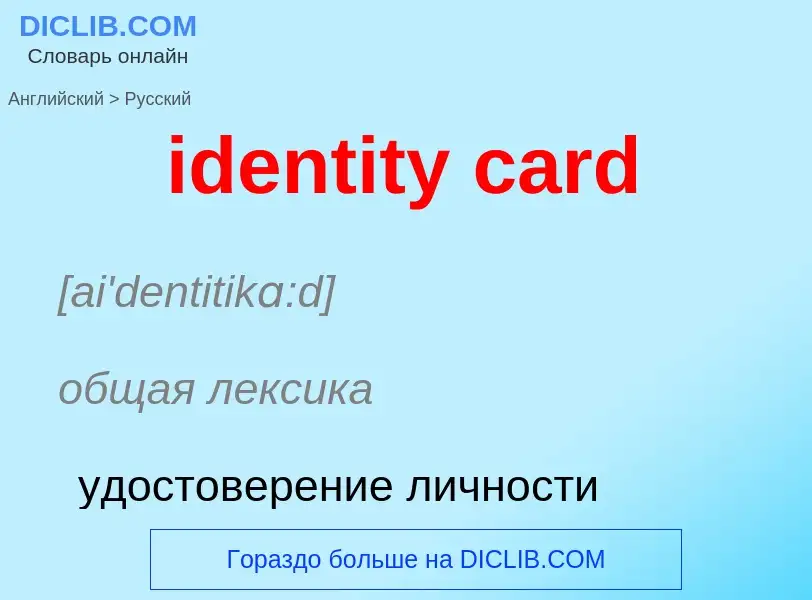 Vertaling van &#39identity card&#39 naar Russisch