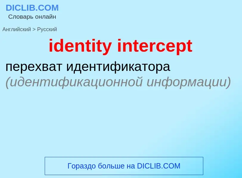 Как переводится identity intercept на Русский язык