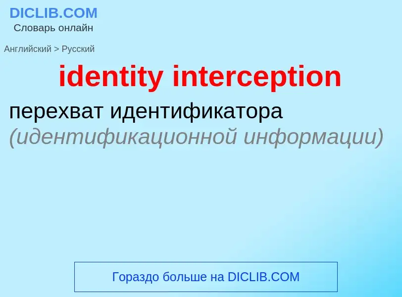 Vertaling van &#39identity interception&#39 naar Russisch