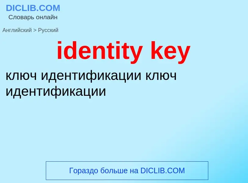 Как переводится identity key на Русский язык