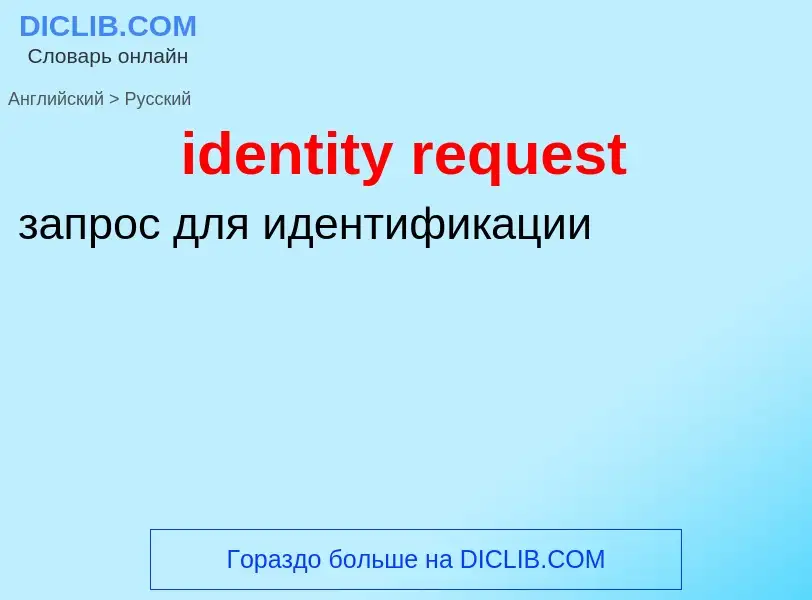 What is the Russian for identity request? Translation of &#39identity request&#39 to Russian