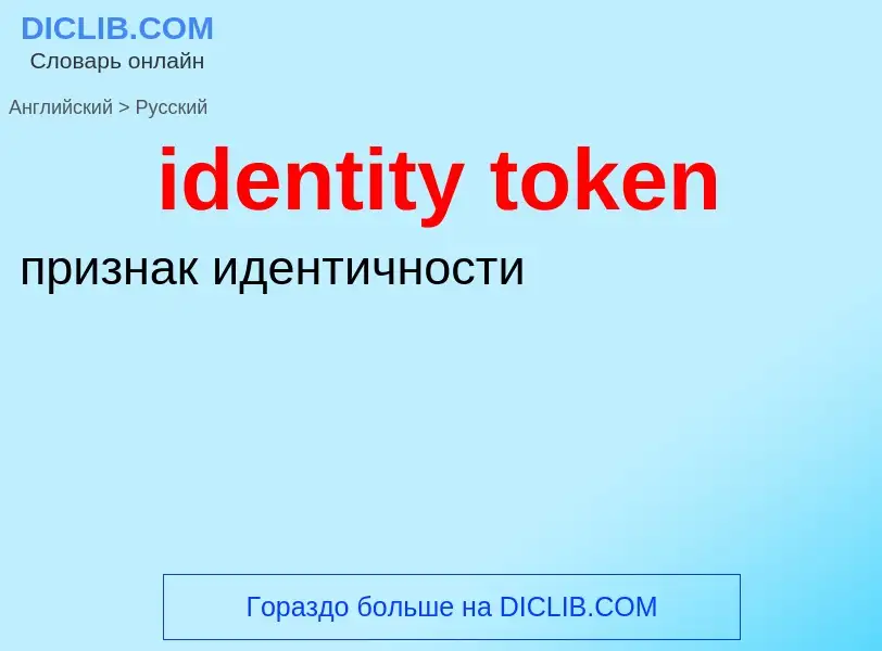 Как переводится identity token на Русский язык