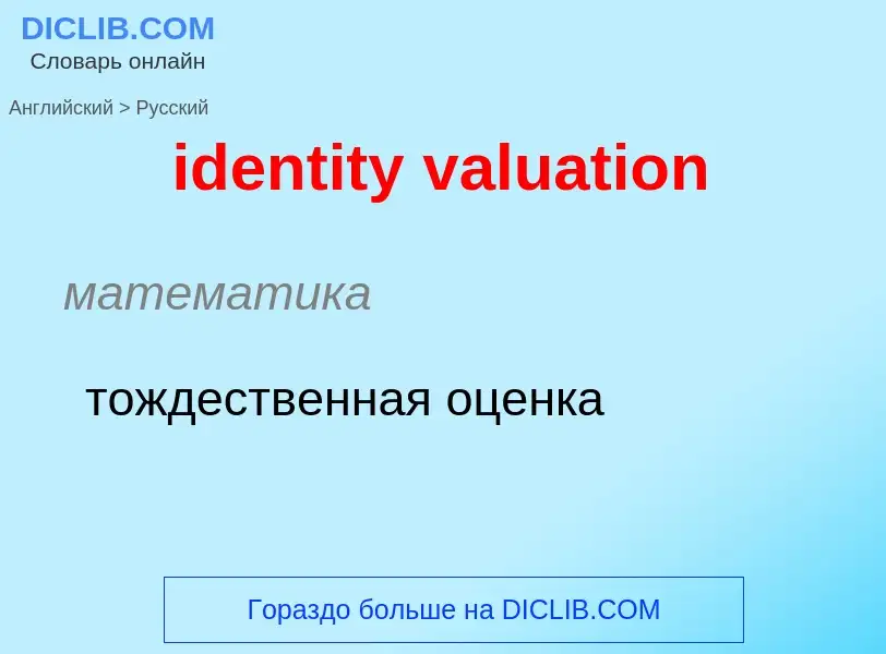 Vertaling van &#39identity valuation&#39 naar Russisch