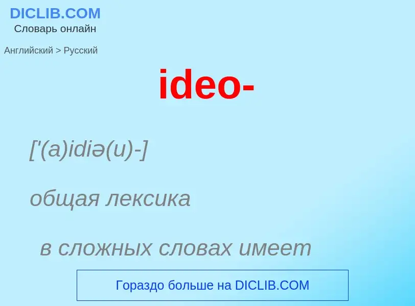 Как переводится ideo- на Русский язык