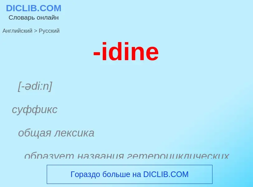 Μετάφραση του &#39-idine&#39 σε Ρωσικά