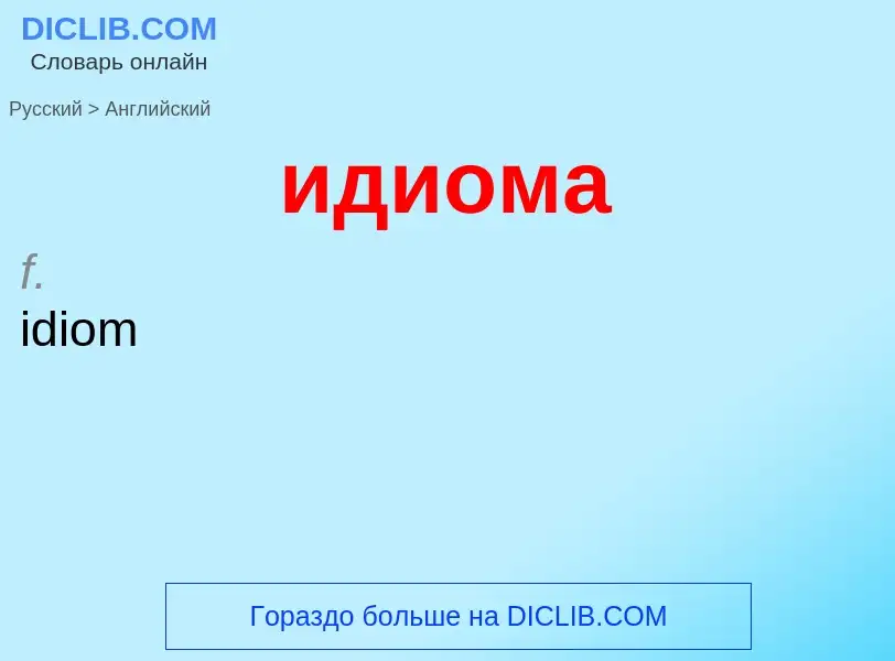 Como se diz идиома em Inglês? Tradução de &#39идиома&#39 em Inglês