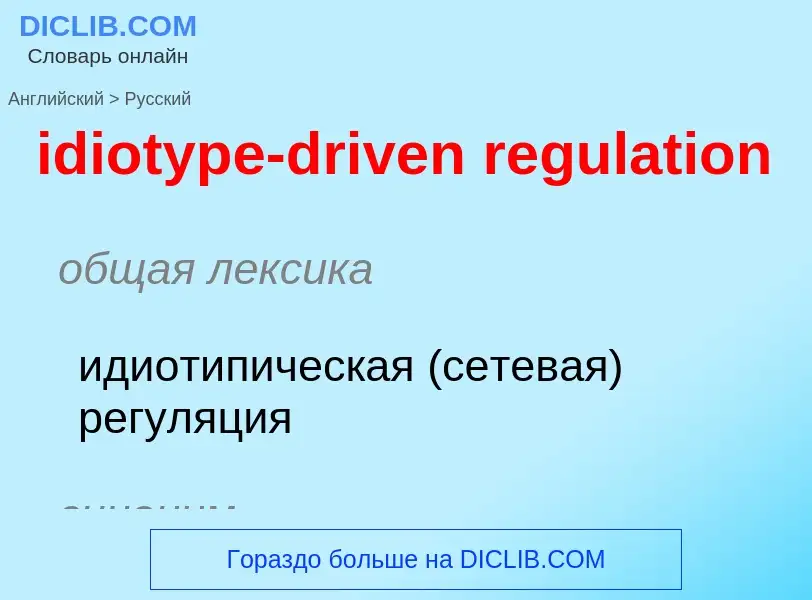 Как переводится idiotype-driven regulation на Русский язык