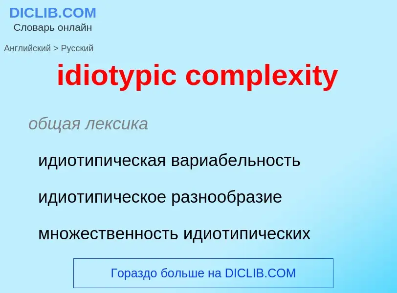 Traduzione di &#39idiotypic complexity&#39 in Russo