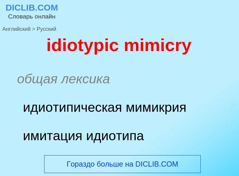 ¿Cómo se dice idiotypic mimicry en Ruso? Traducción de &#39idiotypic mimicry&#39 al Ruso