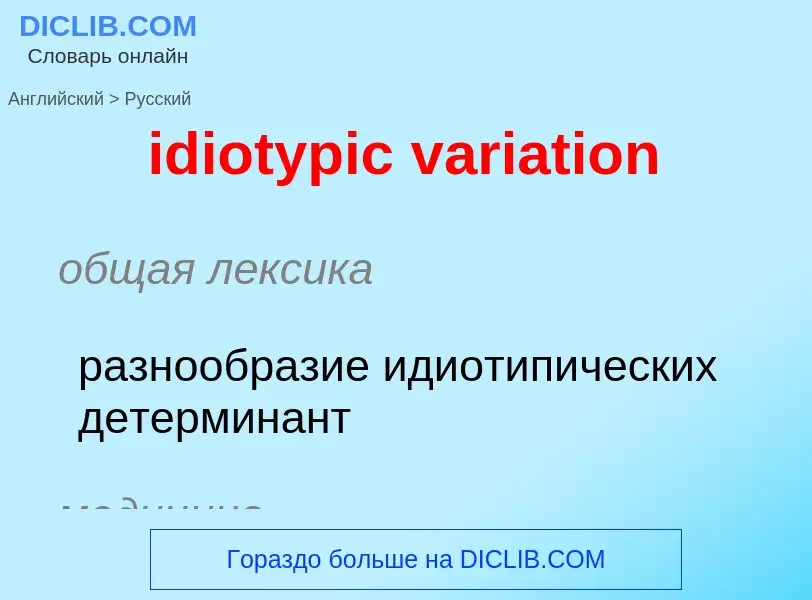 What is the Russian for idiotypic variation? Translation of &#39idiotypic variation&#39 to Russian