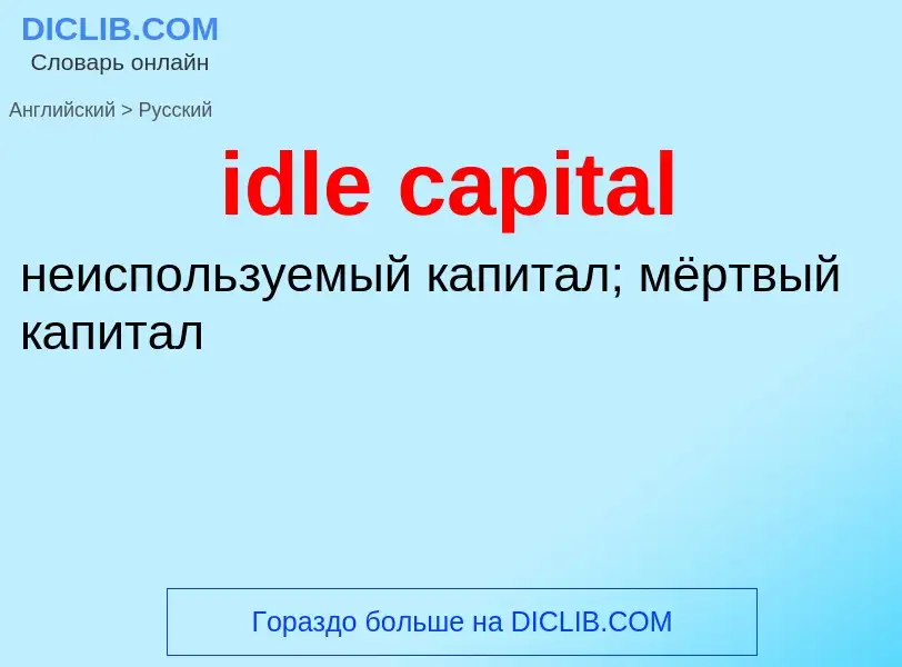 Como se diz idle capital em Russo? Tradução de &#39idle capital&#39 em Russo