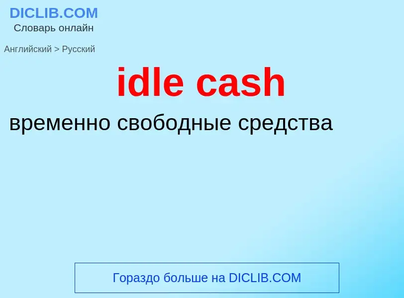 Vertaling van &#39idle cash&#39 naar Russisch