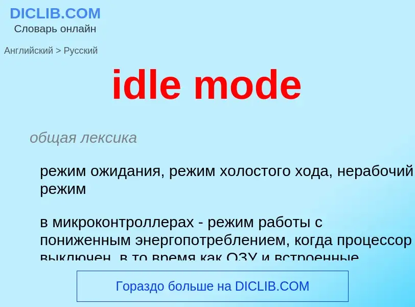 Как переводится idle mode на Русский язык