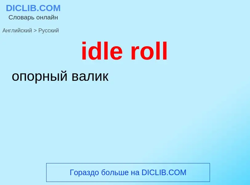 ¿Cómo se dice idle roll en Ruso? Traducción de &#39idle roll&#39 al Ruso