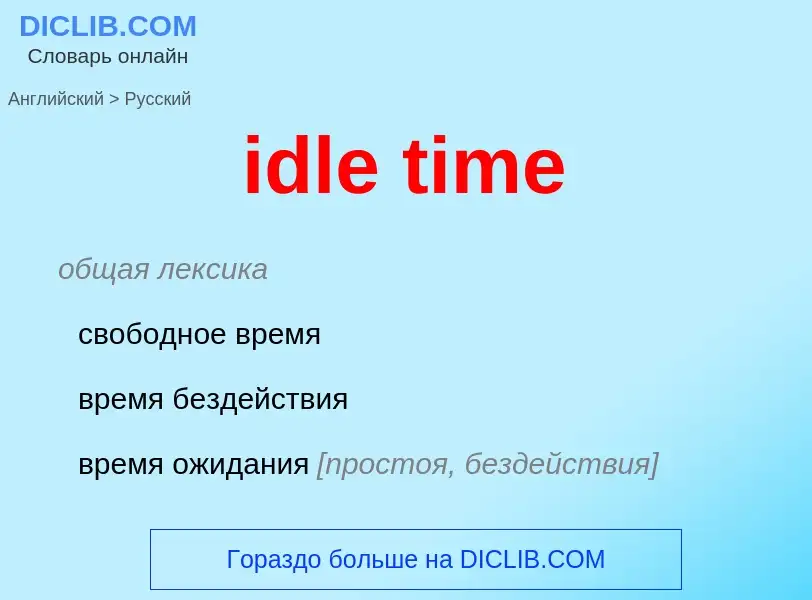 Как переводится idle time на Русский язык