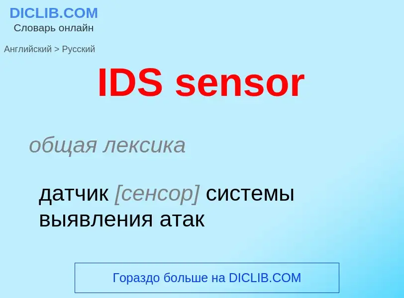 Μετάφραση του &#39IDS sensor&#39 σε Ρωσικά