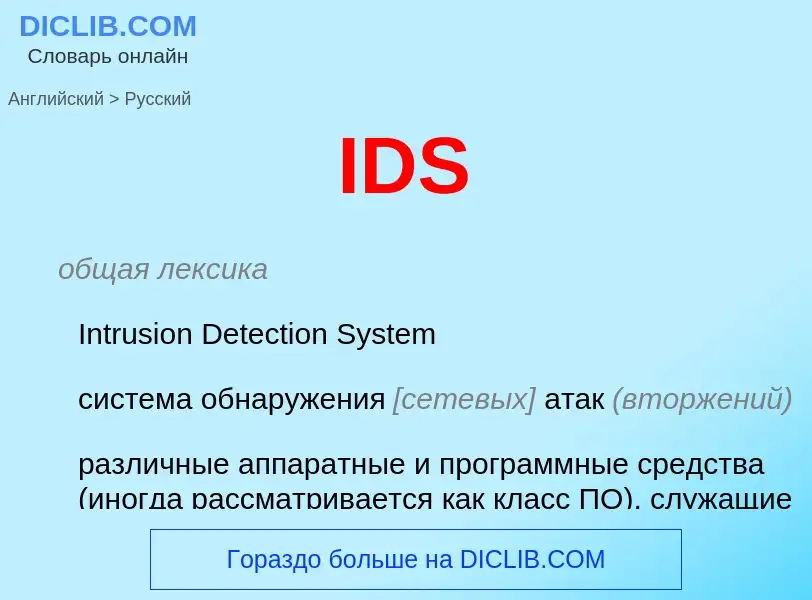 Как переводится IDS на Русский язык