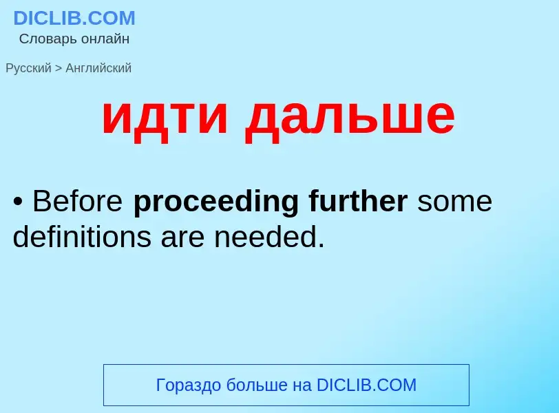 Как переводится идти дальше на Английский язык