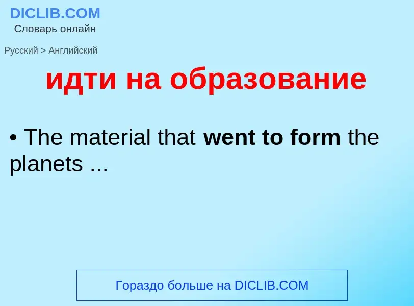 Как переводится идти на образование на Английский язык