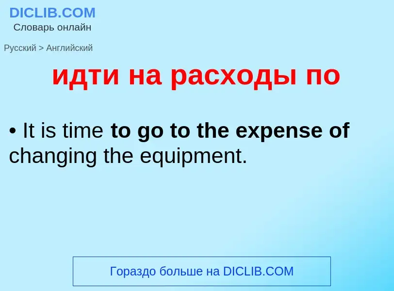 Как переводится идти на расходы по на Английский язык