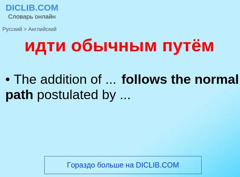 Как переводится идти обычным путём на Английский язык