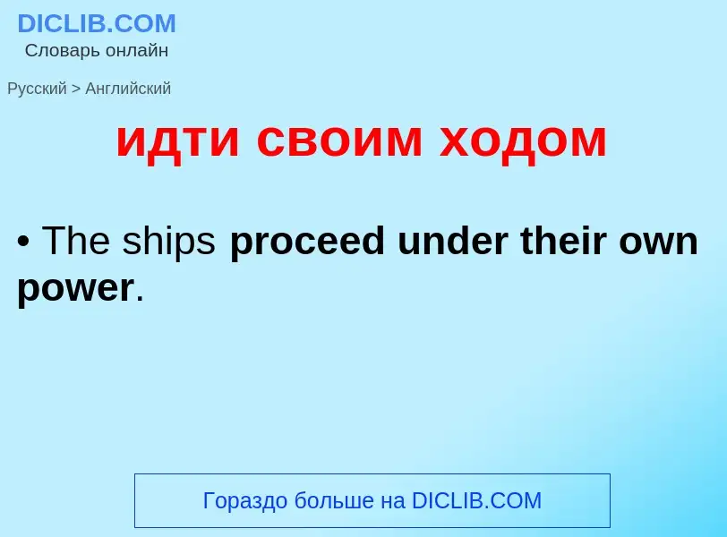 Как переводится идти своим ходом на Английский язык