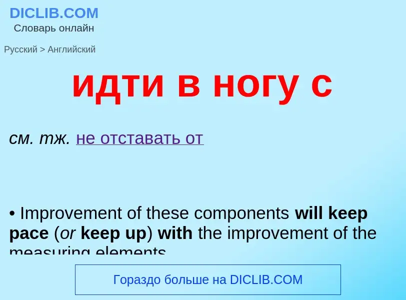 Как переводится идти в ногу с на Английский язык