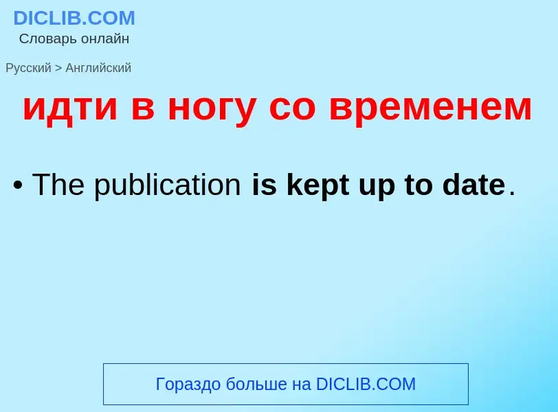 Traduzione di &#39идти в ногу со временем&#39 in Inglese