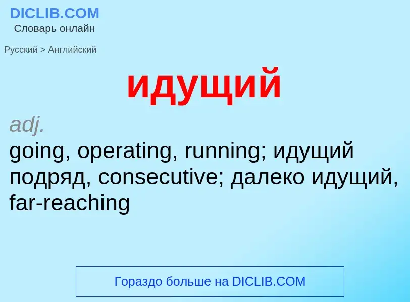 What is the إنجليزي for идущий? Translation of &#39идущий&#39 to إنجليزي