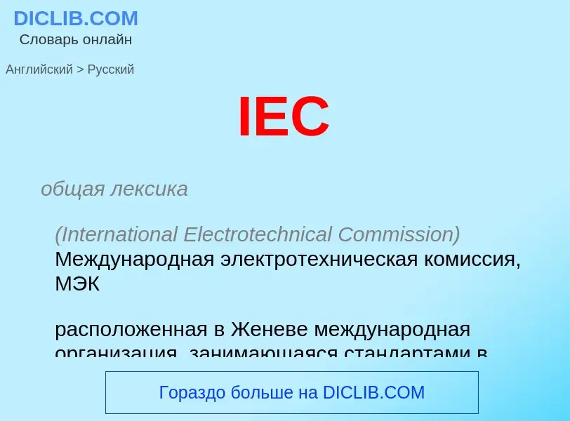 What is the Russian for IEC? Translation of &#39IEC&#39 to Russian