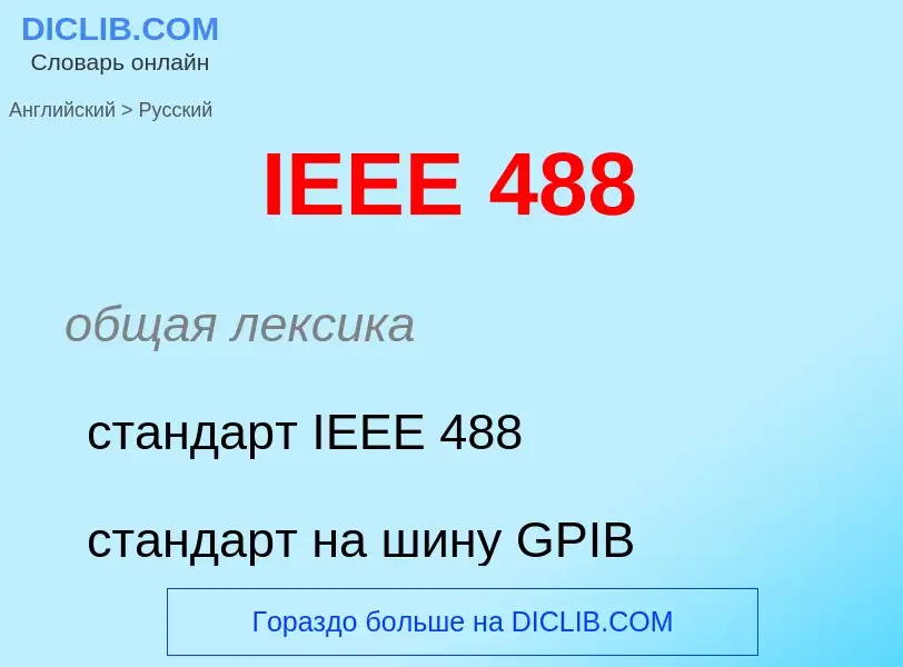 Как переводится IEEE 488 на Русский язык