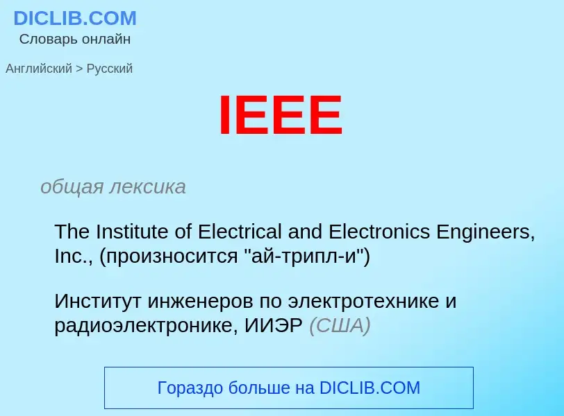 What is the Russian for IEEE? Translation of &#39IEEE&#39 to Russian