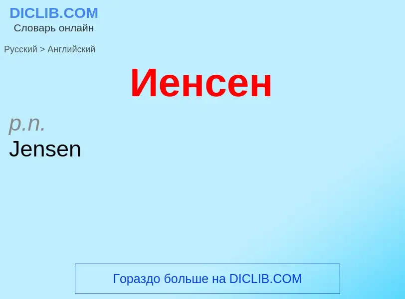 Μετάφραση του &#39Иенсен&#39 σε Αγγλικά