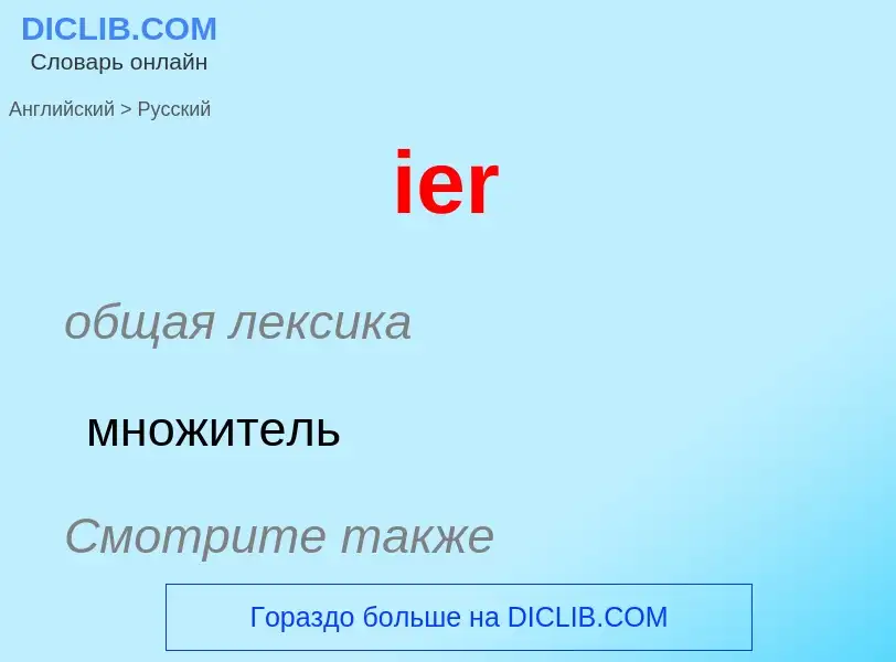 Как переводится ier на Русский язык