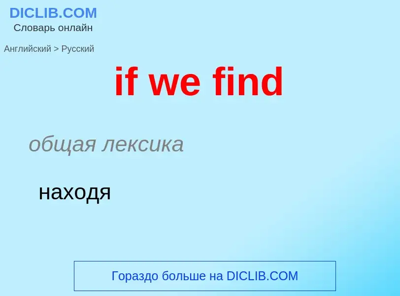 Μετάφραση του &#39if we find&#39 σε Ρωσικά