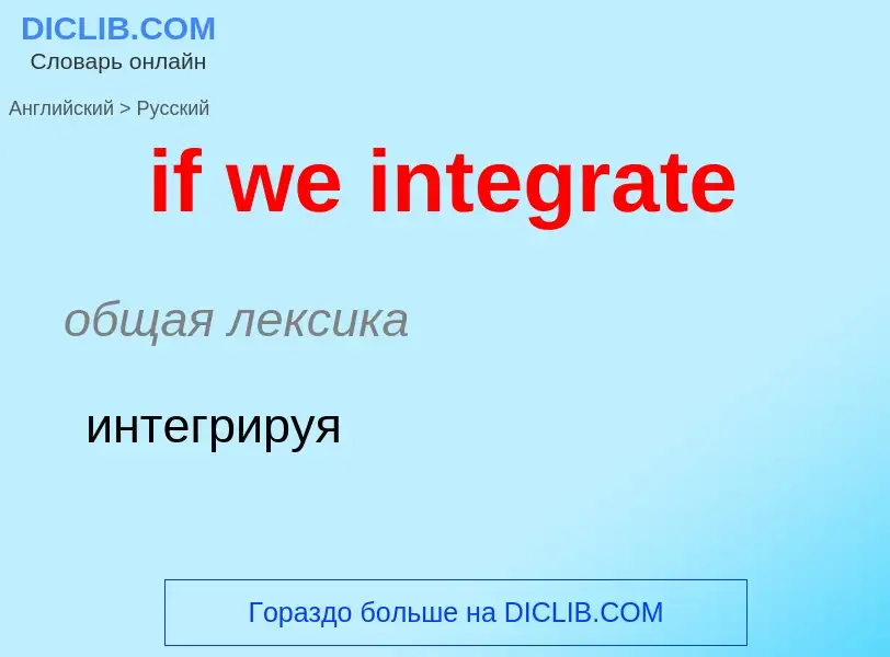 Μετάφραση του &#39if we integrate&#39 σε Ρωσικά