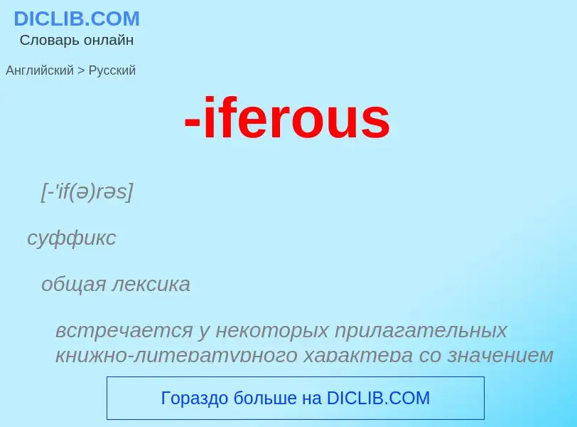 Μετάφραση του &#39-iferous&#39 σε Ρωσικά