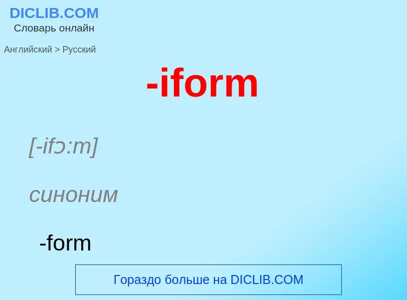 Как переводится -iform на Русский язык