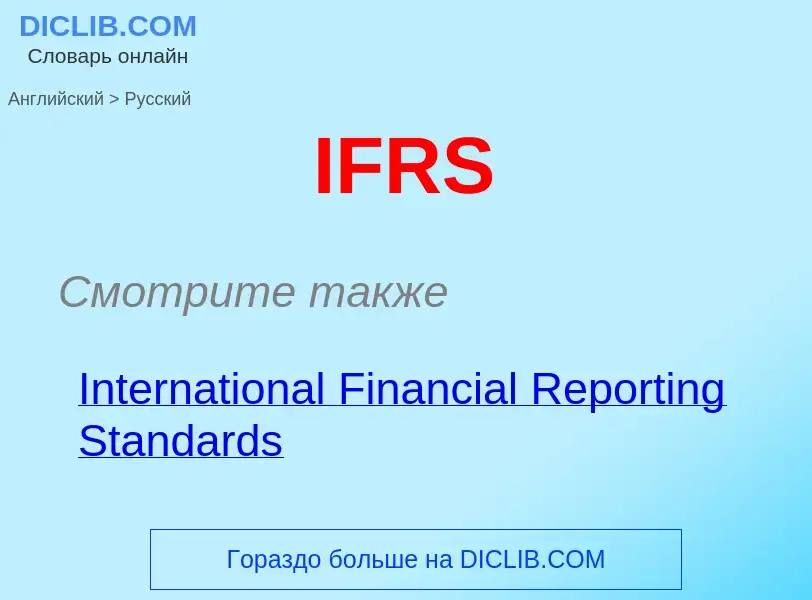 Как переводится IFRS на Русский язык