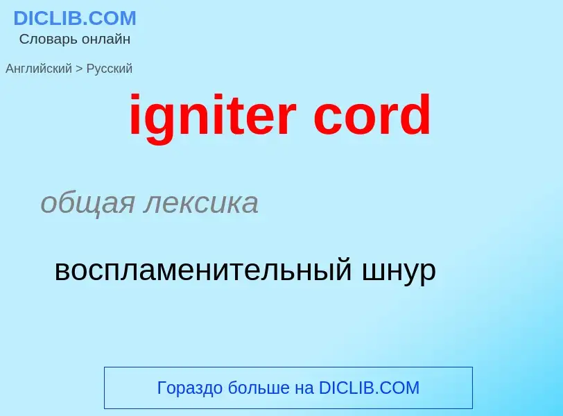 Как переводится igniter cord на Русский язык