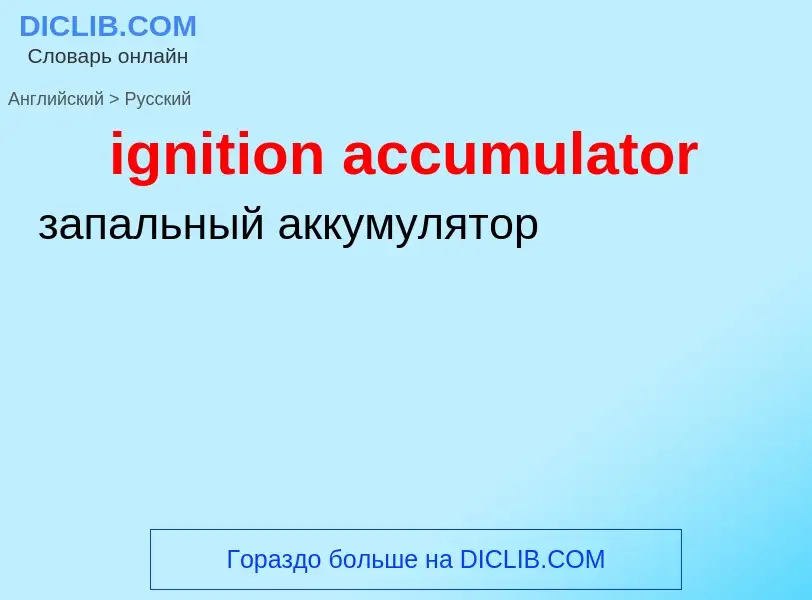 Traduzione di &#39ignition accumulator&#39 in Russo