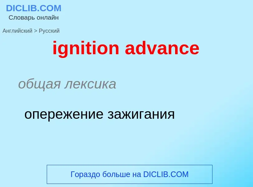 Μετάφραση του &#39ignition advance&#39 σε Ρωσικά