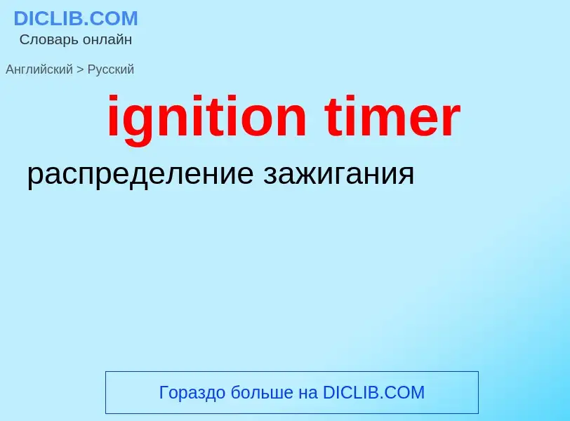 Как переводится ignition timer на Русский язык