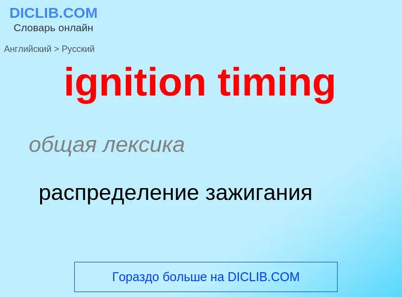 Как переводится ignition timing на Русский язык