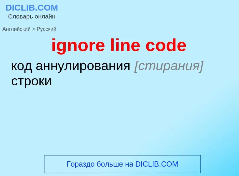 Как переводится ignore line code на Русский язык