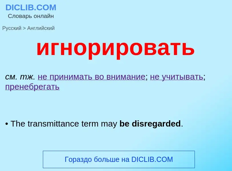 ¿Cómo se dice игнорировать en Inglés? Traducción de &#39игнорировать&#39 al Inglés