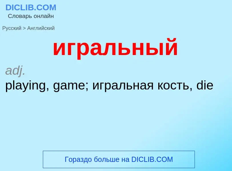 Μετάφραση του &#39игральный&#39 σε Αγγλικά