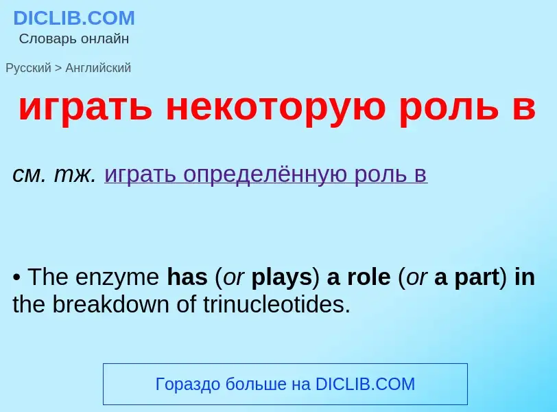 Μετάφραση του &#39играть некоторую роль в&#39 σε Αγγλικά