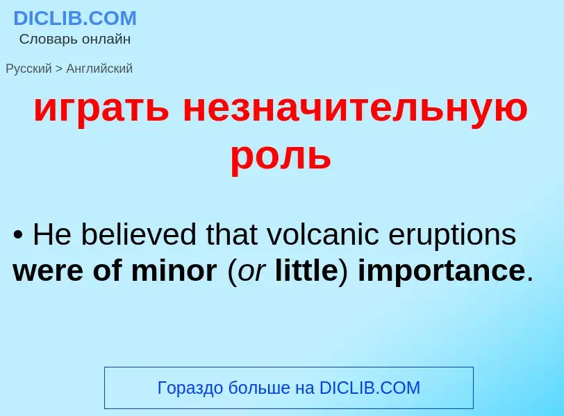 Μετάφραση του &#39играть незначительную роль&#39 σε Αγγλικά