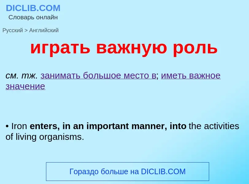 Как переводится играть важную роль на Английский язык